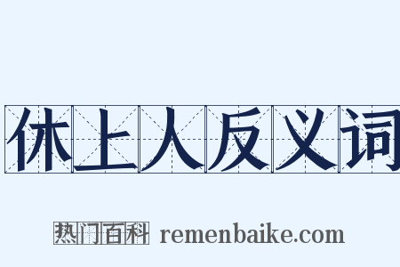 休上人反义词是什么意思的图片